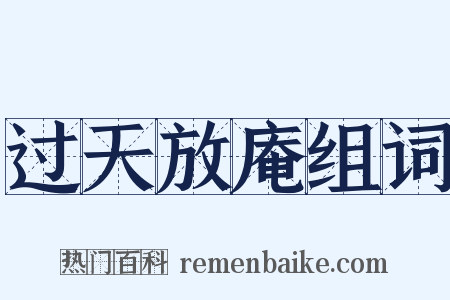过天放庵组词是什么意思的图片